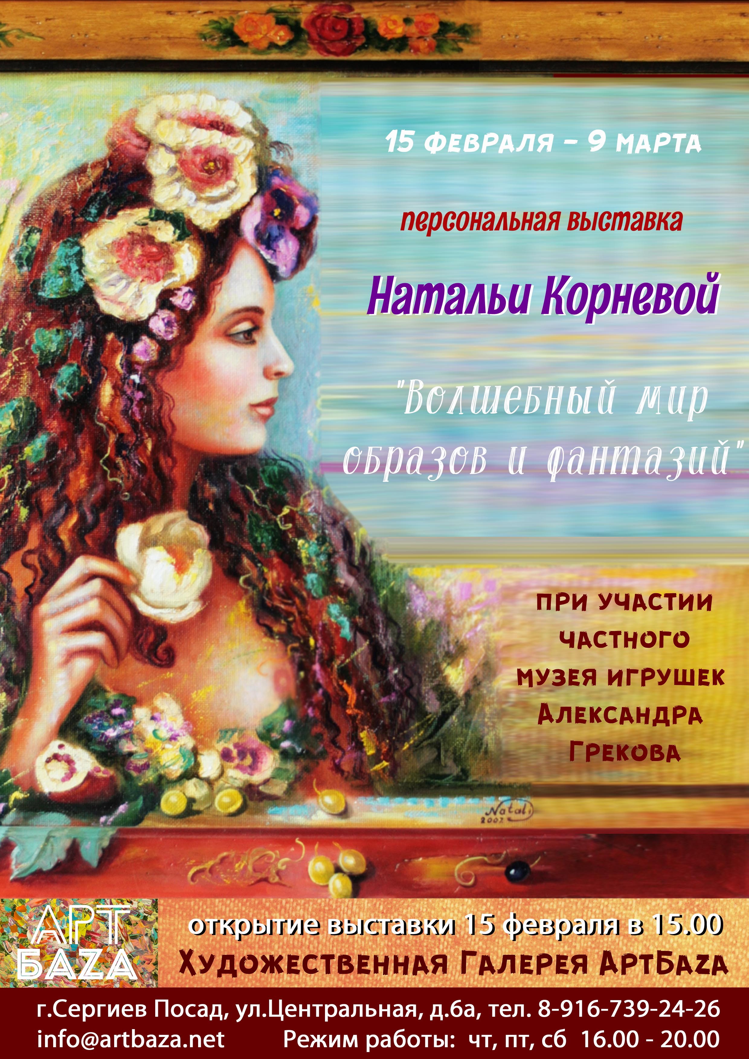 февраль 2019 — персональная выставка Натальи Корневой — АртБаза